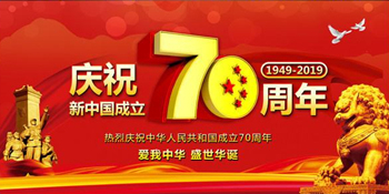 無(wú)錫暢鑫高壓泵全體人員慶祝新中國成立70周年，祝大家國慶快樂(lè )！