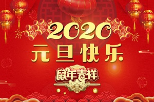 無(wú)錫暢鑫高壓泵公司祝全體員工及新老客戶(hù)2020元旦快樂(lè )！